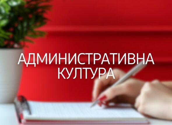 administrativna-kultura