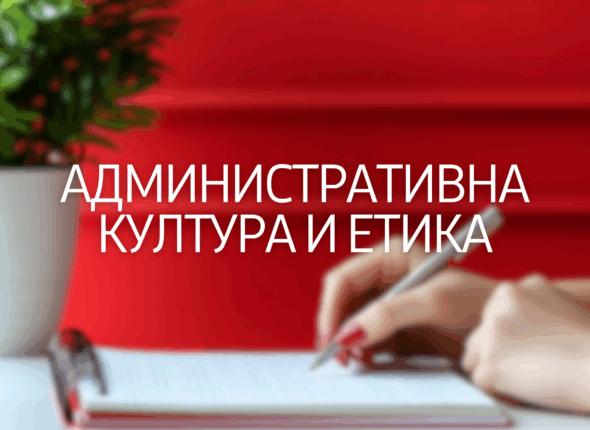 administrativna-kultura-i-etika