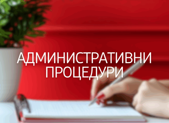administrativni-proceduri