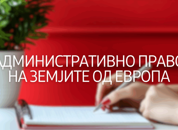 adminitrativno-pravo-na-zamijite-vo-evropa