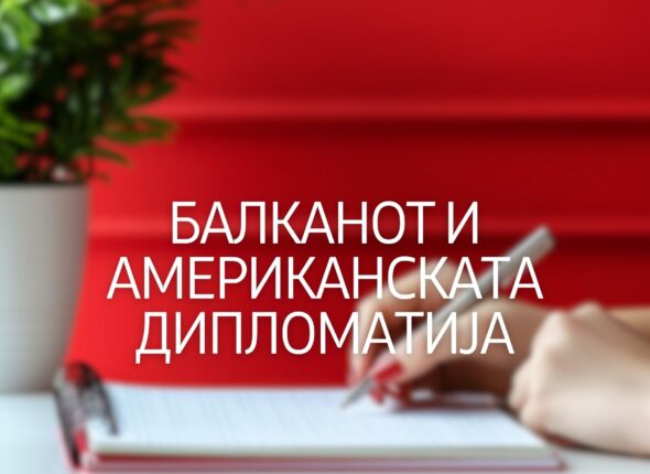 balkanot-i-amerikanskata-diplomatija
