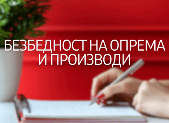 bezbednost-na-oprema-i-proizvidi-29