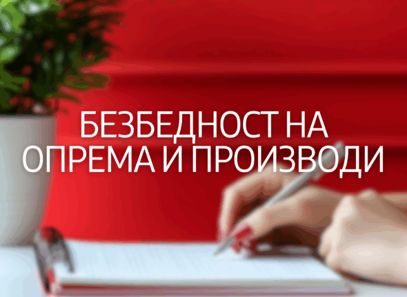 bezbednost-na-oprema-i-proizvodi-26