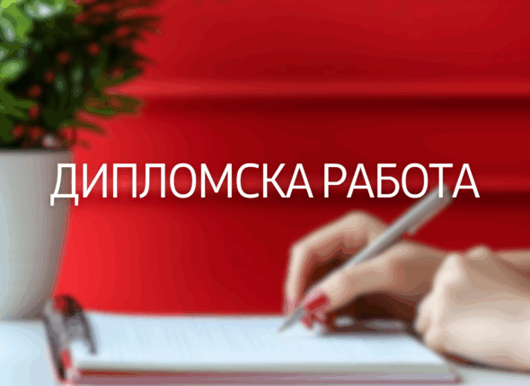 diplomska-rabota