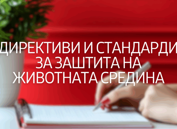 direktivi-i-standardi-za-zastita-na-zivotnata-sredina