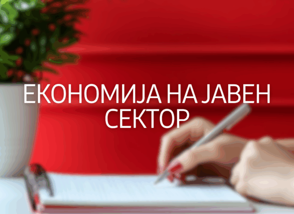 ekonimija-na-javen-sektor-51