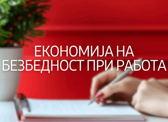 ekonomija-na-bezbednost-pri-rabota-14