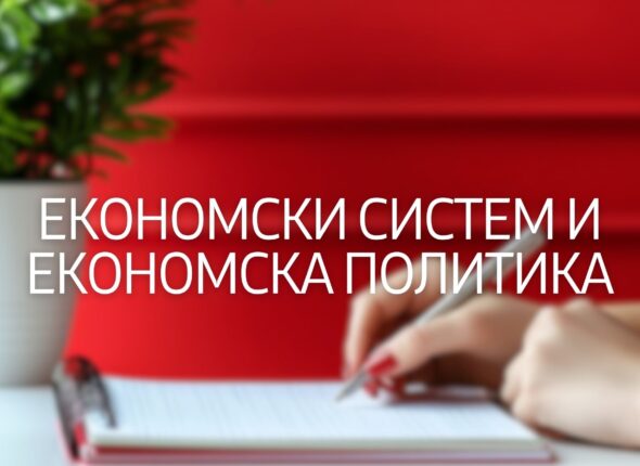 ekonomski-sistem-i-ekonomska-politika