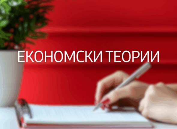 ekonomski-teorii-39
