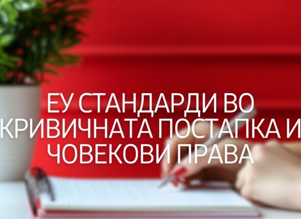 eu-standardi-vo-krivichnata-postapka-i-chovekovi-prava