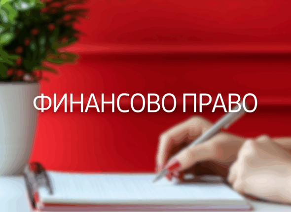 finansovo-pravo