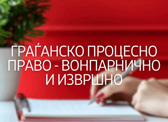 gragjansko-procesno-pravo-vonparnicno-i-izvrsno