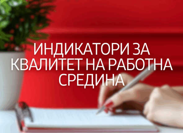 indikator-za-kvalitet-na-rabotna-sredina-15