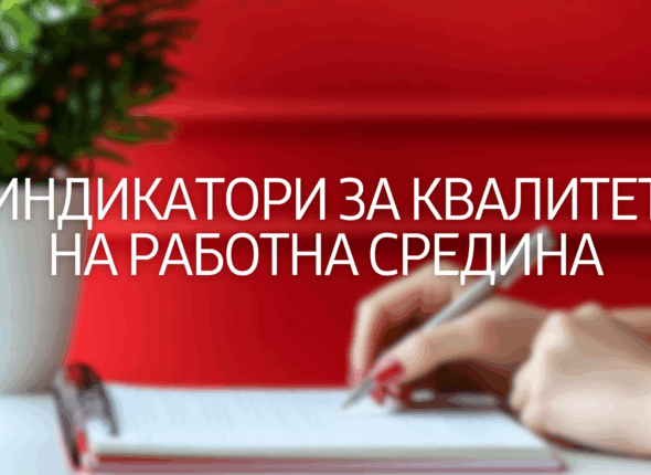 indikatori-za-kvalitet-na-rabotna-sredina-18