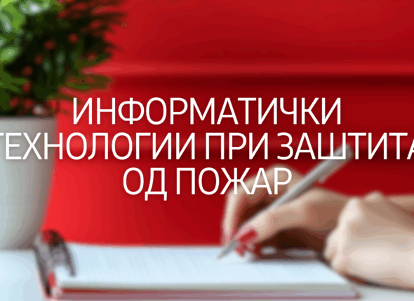 informaticki-tehnologii-pri-zastita-od-pozar