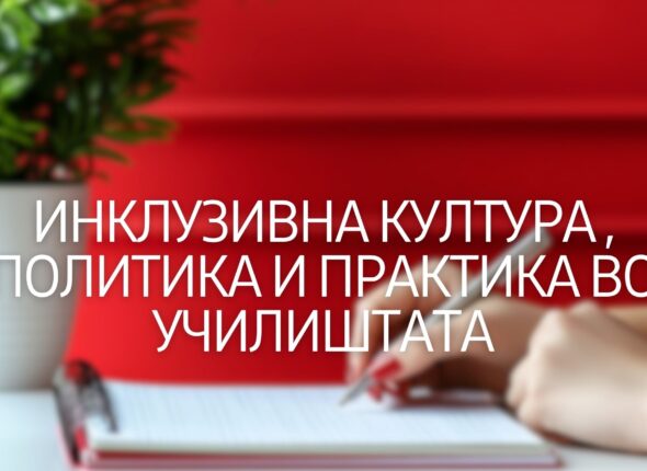 inkluzivna-kuktura-politika-i-praktika-vo-uchilishtata