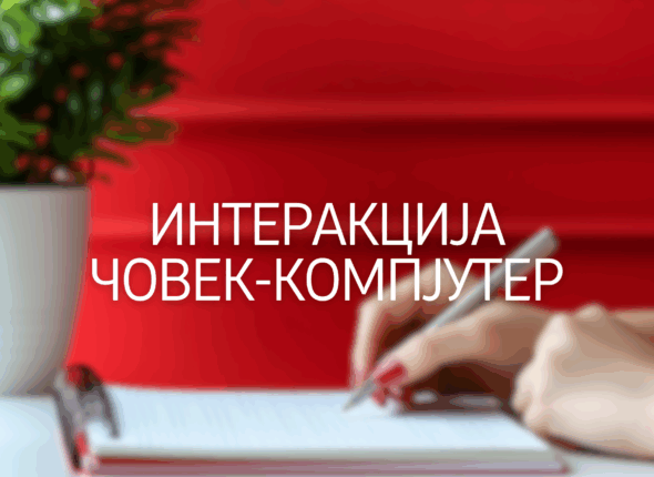 interakcija-covek-kompjuter-28