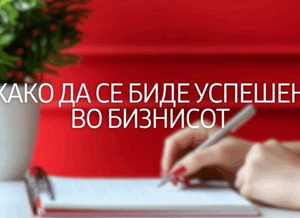 kako-da-se-bide-uspesen-vo-biznisot