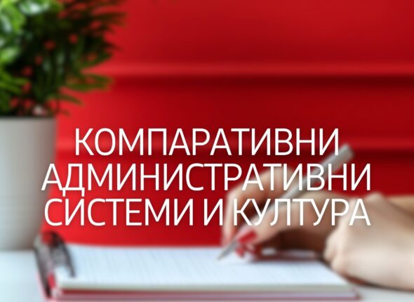 komparativni-administrativni-sistemi-i-kultura