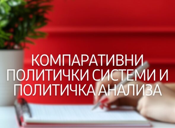 komparativni-politichki-sistemi-i-politichka-analiza