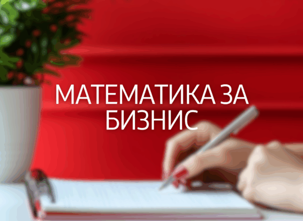 matematika-za-biznis