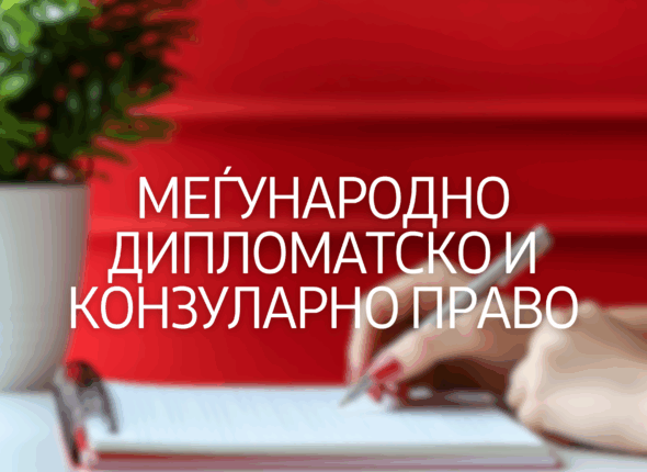 megjunarodno-diplomatsko-i-konzularno-pravo