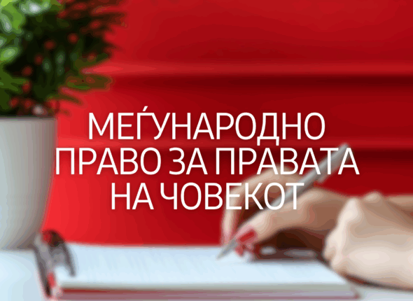 megjunarodno-pravo-za-pravata-na-covekot