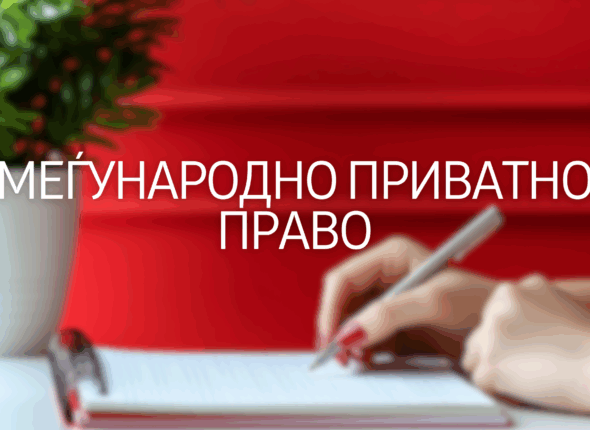 megjunarodno-privatno-pravo