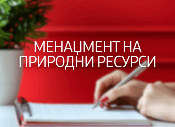menedzment-na-pripodni-resursi-18