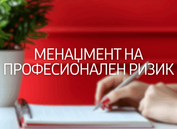 menedzment-na-profesionalen-rizik-30