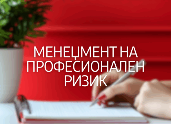 menegjment-na-profesionalen-rizik