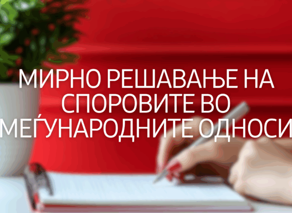 mirno-resavanje-na-sporovi-vo-megjunarodni-odnosi