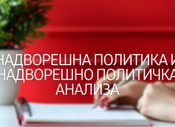 nadvoreshna-politika-i-nadvoreshno-politichka-analiza