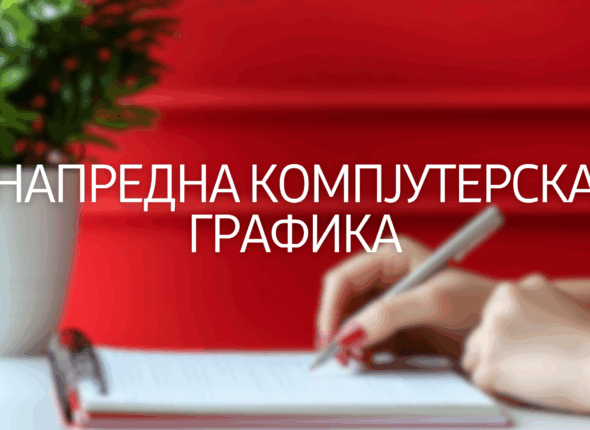 napredna-kompjuterska-krafika