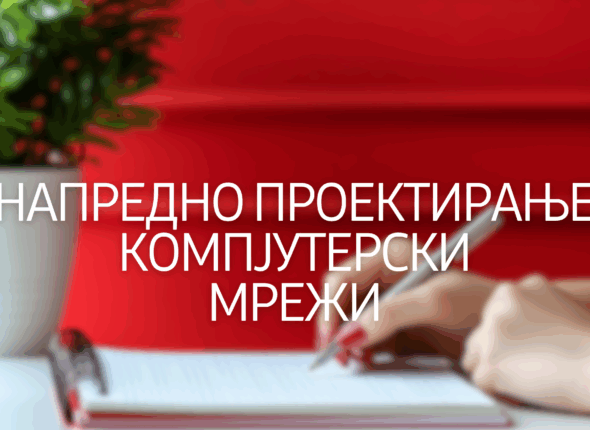 napredno-proektiranje-kompjuterski-mrezi-27
