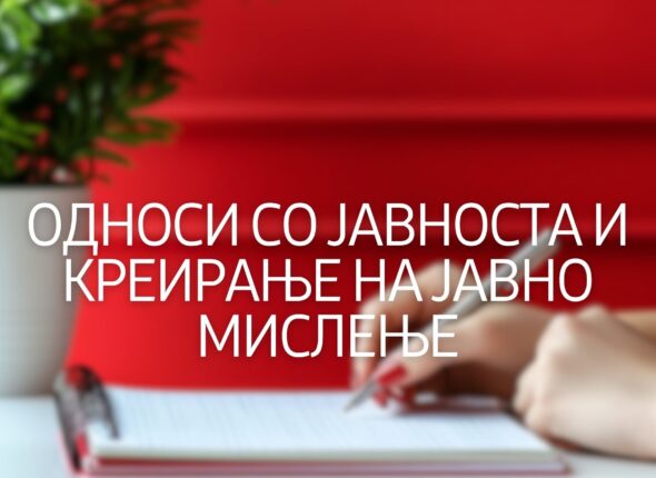 odnosi-so-javnosta-i-kreiranje-na-javno-mislenje