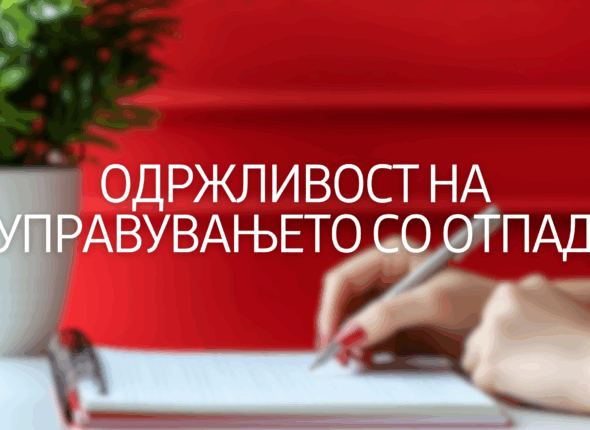 odrlzivost-na-upravuvanje-so-otpad