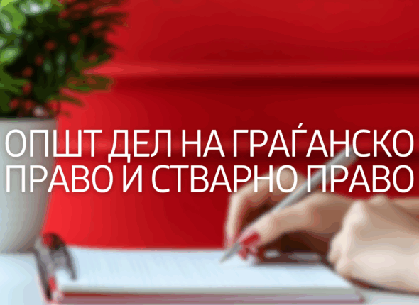 opst-del-na-gragjansko-pravo-i-stvrano-pravo