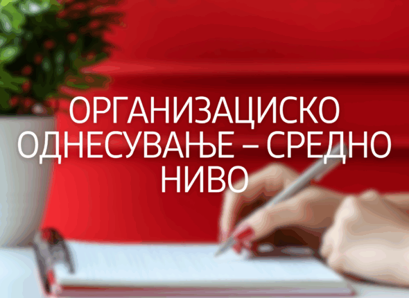 organizacisko-odnesuvanje-sredno-nivo
