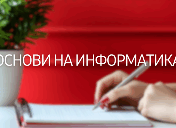 osnovi-na-informatika