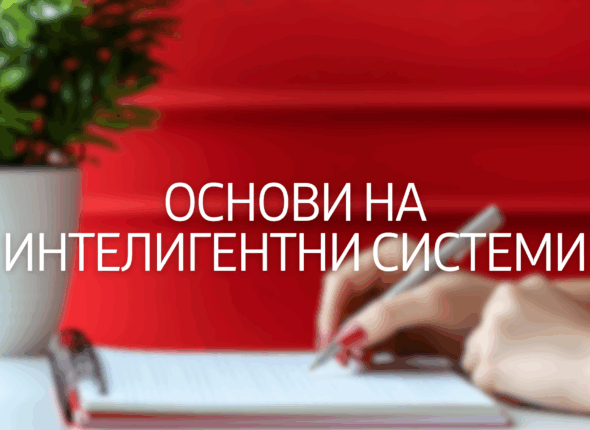 osnovi-na-inteligentni-sistemi-23