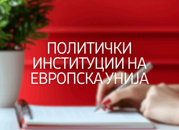 politicki-institucii-na-evropska-unija