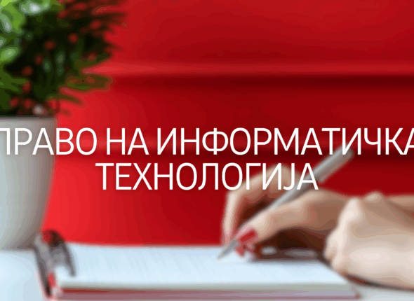 pravo-na-informaticka-tehnologija
