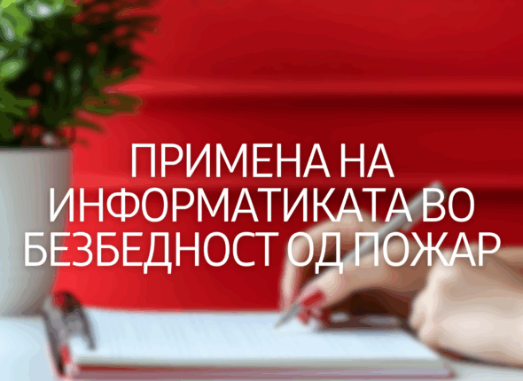 primena-na-informatika-vo-bezbednost-od-pozar