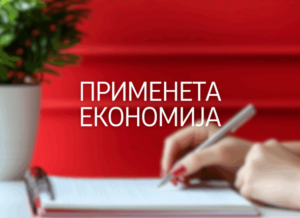 primeneta-ekonomija