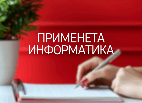primeneta-informatika-24