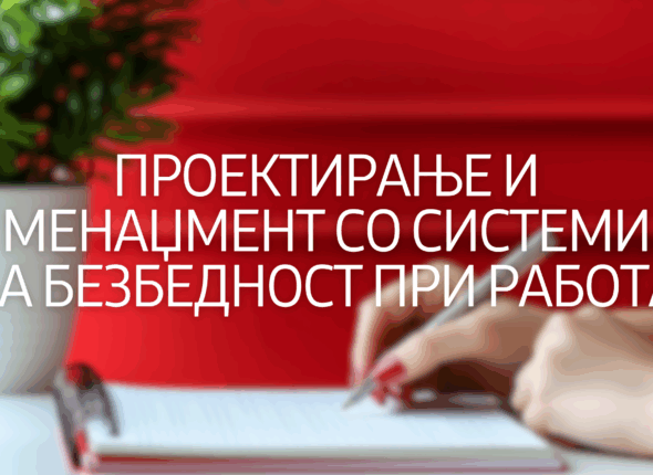 proektiranje-i-menedzment-so-sistemi-za-bezbednost-pri-rabota