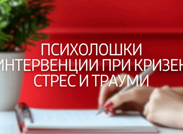 psiholoski-intervencii-pri-krizen-stres-i-trauma
