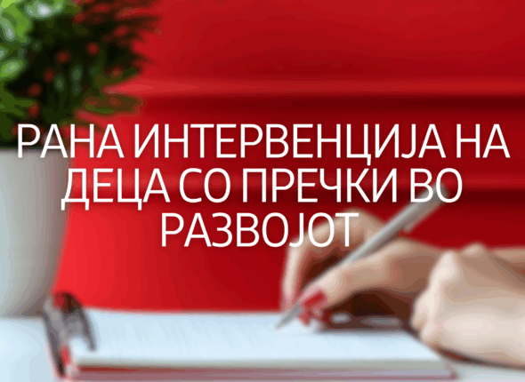 Rana-intervencija-na-deca-so-prečki-vo-razvojot