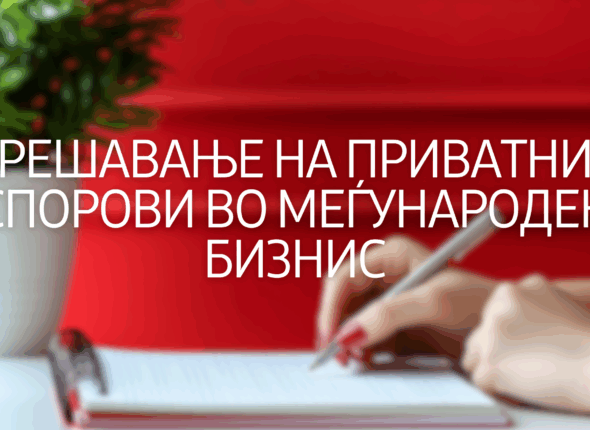 resavanje-privnatni-sporovi-vo-megjunaroden-bizins
